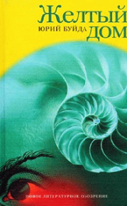 Третье сердце. Буйда Юрий - читать в Рулиб