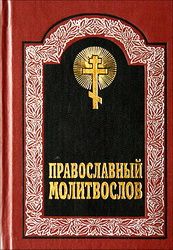 Акафист Пресвятой Богородице перед Ея иконой, именуемой «Казанская». Религиоведение Автор неизвестен - - читать в Рулиб