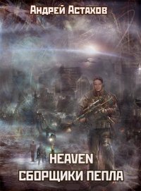 Heaven: Сборщики пепла. Астахов Андрей - читать в Рулиб