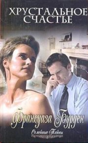 Хрустальное счастье. Бурден Франсуаза - читать в Рулиб