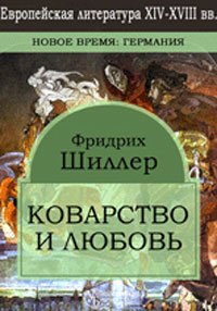 Коварство и любовь. Шиллер Фридрих - читать в Рулиб