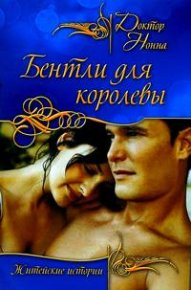 Бентли для королевы. Нонна Доктор - Rulib.pro Бентли для королевы. Нонна Доктор - читать в Рулиб
