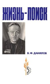 Жизнь-поиск. Данилов Борис - читать в Рулиб