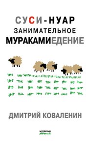 Суси-нуар. Занимательное муракамиедение. Коваленин Дмитрий - читать в Рулиб