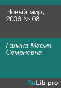 Новый мир, 2006 № 08. Галина Мария - читать в Рулиб