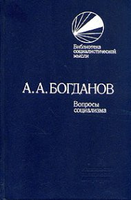 Вопросы социализма (сборник). Богданов Александр - читать в Рулиб
