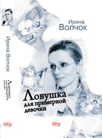 Ловушка для примерной девочки. Волчок Ирина - читать в Рулиб