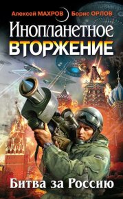 Инопланетное вторжение: Битва за Россию (сборник). Махров Алексей - читать в Рулиб