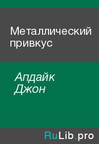 Металлический привкус. Апдайк Джон - читать в Рулиб
