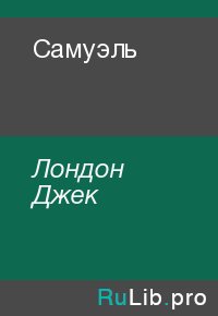 Самуэль. Лондон Джек - читать в Рулиб