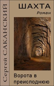 Шахта. Ворота в преисподнюю. Саканский Сергей - читать в Рулиб