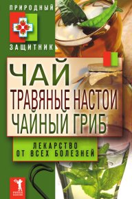 Чай, травяные настои, чайный гриб. Лекарства от всех болезней. Николаева Юлия - читать в Рулиб