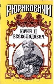 Юрий II Всеволодович. Дедюхин Борис - читать в Рулиб