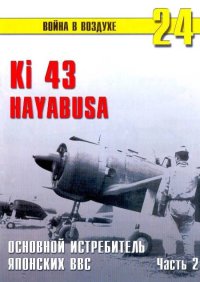 Ki 43 «Hayabusa» часть 2. Иванов С - читать в Рулиб