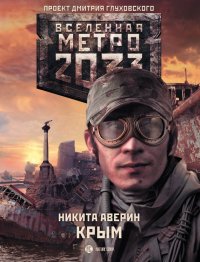 Метро 2033: Крым. Аверин Никита - читать в Рулиб
