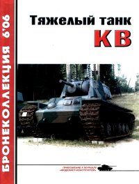 Тяжёлый танк КВ, часть 1. Барятинский Михаил - читать в Рулиб