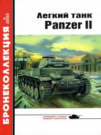 Лёгкий танк Panzer II. Барятинский Михаил - читать в Рулиб