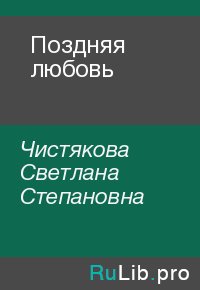 Поздняя любовь. Чистякова Светлана - читать в Рулиб