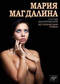 Мария Магдалина. Даниловский Густав - читать в Рулиб