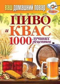 Пиво и квас. 1000 лучших рецептов. Кашин Сергей - читать в Рулиб