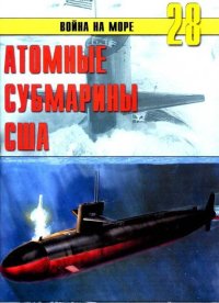 Атомные субмарины США. Иванов С - читать в Рулиб