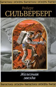 Сосед. Силверберг Роберт - читать в Рулиб