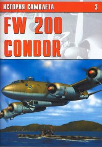FW 200 CONDOR. Автор неизвестен - читать в Рулиб