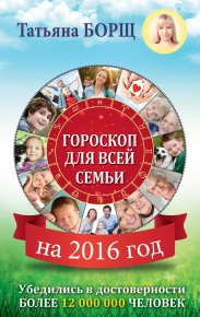 Гороскоп для всей семьи на 2016 год. Борщ Татьяна - читать в Рулиб