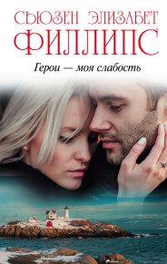 Герои – моя слабость. Филлипс Сьюзен - читать в Рулиб