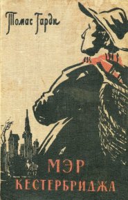 Мэр Кестербриджа. Гарди Томас - читать в Рулиб
