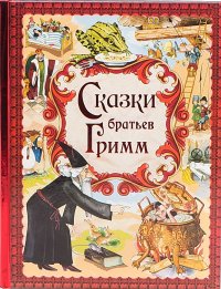 Немецкие народные сказки. Гримм Якоб - читать в Рулиб