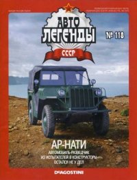 АР-НАТИ. журнал «Автолегенды СССР» - читать в Рулиб