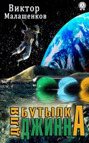 Бутылка для Джинна. Малашенков Виктор - Rulib.pro Бутылка для Джинна. Малашенков Виктор - читать в Рулиб