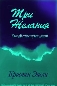 Три желания (ЛП). Эшли Кристен - читать в Рулиб
