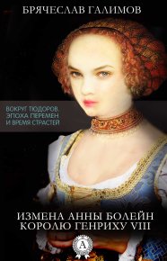 Измена Анны Болейн королю Генриху VIII. Галимов Брячеслав - читать в Рулиб
