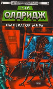 Император мира. Олдридж Рэй - читать в Рулиб