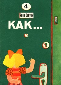 Как. Салури Рейн - читать в Рулиб