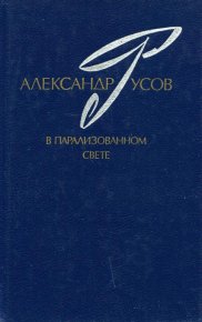 В парализованном свете. 1979—1984. Русов Александр - читать в Рулиб