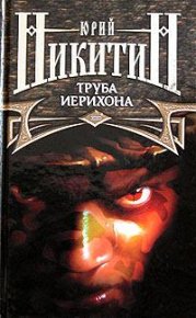 Труба Иерихона. Никитин Юрий - читать в Рулиб