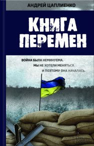 Книга перемен. Цаплиенко Андрей - читать в Рулиб
