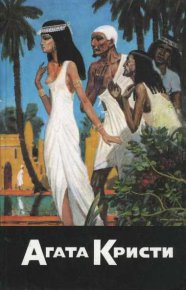 Смерть приходит в конце. День поминовения. Лощина. Кристи Агата - читать в Рулиб