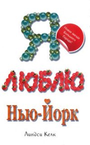 Я люблю Нью-Йорк. Келк Линдси - читать в Рулиб