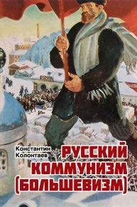 Русский коммунизм  (большевизм). Колонтаев Константин - читать в Рулиб