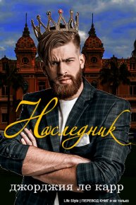 Наследник. Ле Карр Джорджия - читать в Рулиб