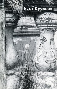 Начало хороших времен. Крупник Илья - читать в Рулиб