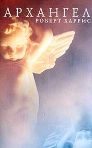 Архангел. Харрис Роберт - Rulib.pro Архангел. Харрис Роберт - читать в Рулиб