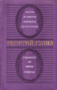 Жизнь и смерть Михаила Лермонтова. Сказание об Омаре Хайяме. Гулиа Георгий - читать в Рулиб