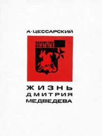 Жизнь Дмитрия Медведева. Цессарский Альберт - читать в Рулиб