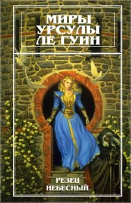 Миры Урсулы Ле Гуин. Том 9. Ле Гуин Урсула - читать в Рулиб