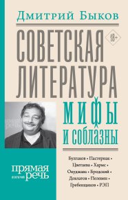 Советская литература: мифы и соблазны. Быков Дмитрий - читать в Рулиб